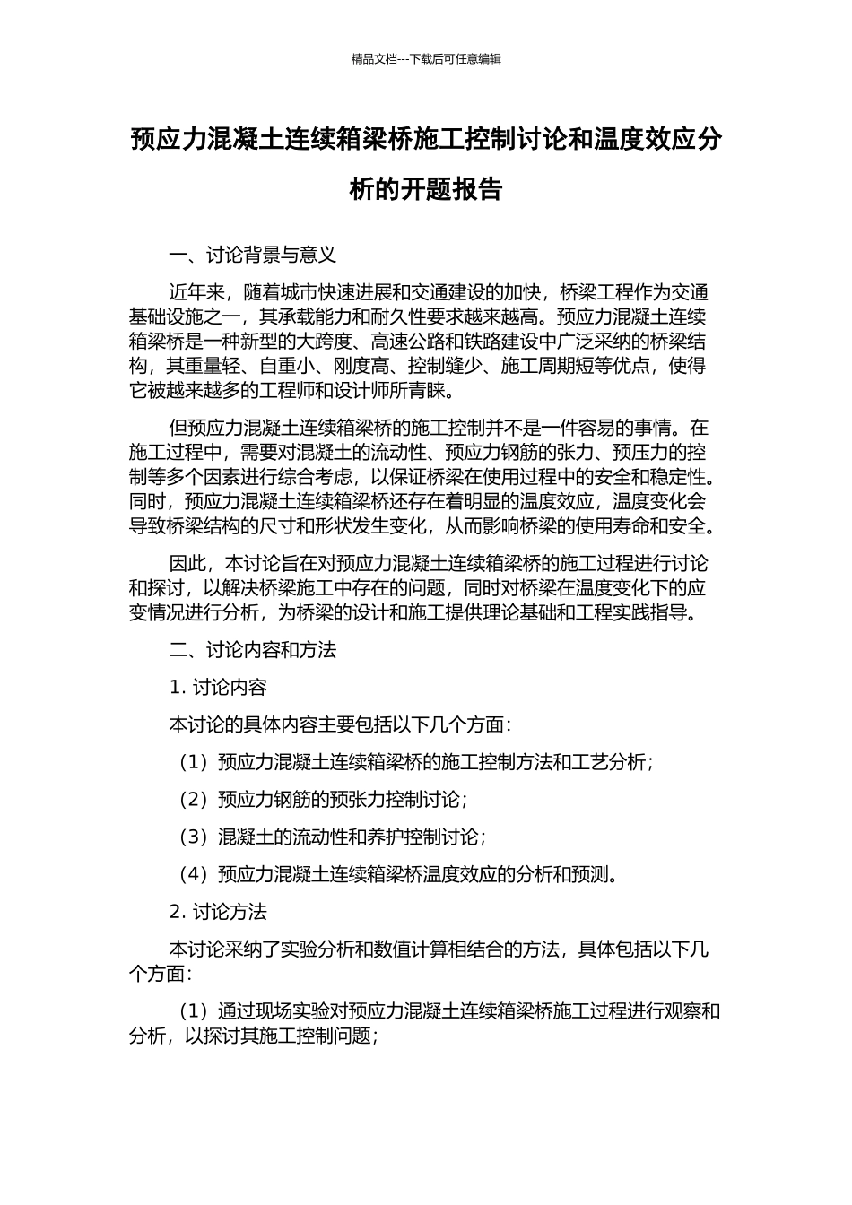 预应力混凝土连续箱梁桥施工控制研究和温度效应分析的开题报告_第1页