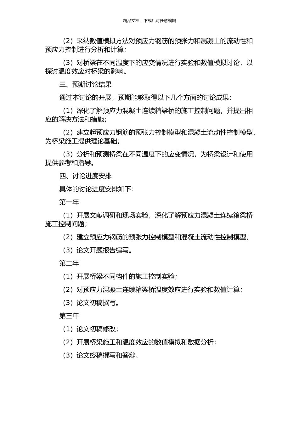 预应力混凝土连续箱梁桥施工控制研究和温度效应分析的开题报告_第2页