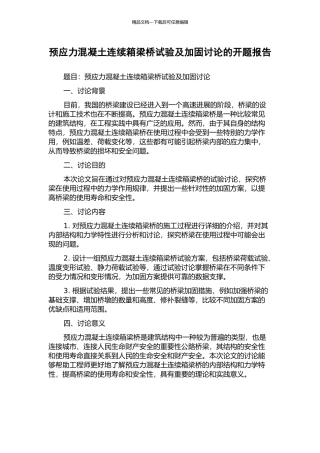 预应力混凝土连续箱梁桥试验及加固研究的开题报告