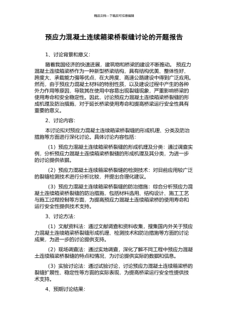 预应力混凝土连续箱梁桥裂缝研究的开题报告