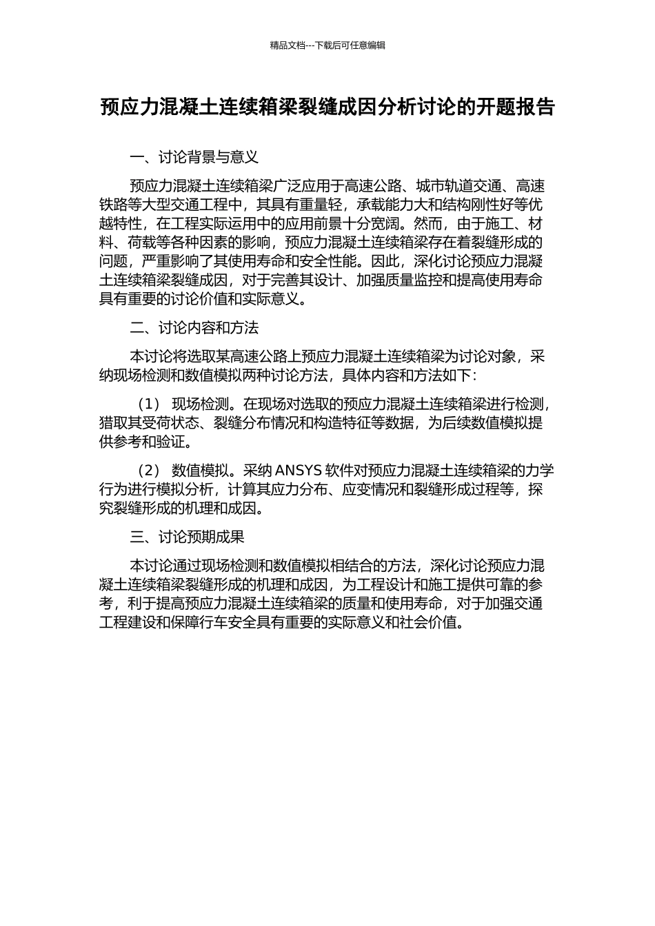 预应力混凝土连续箱梁裂缝成因分析研究的开题报告_第1页