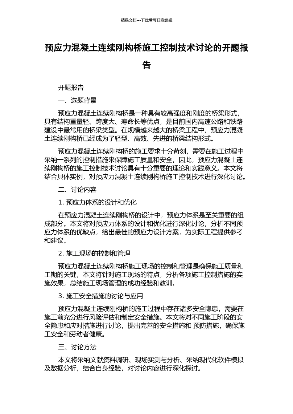 预应力混凝土连续刚构桥施工控制技术研究的开题报告_第1页