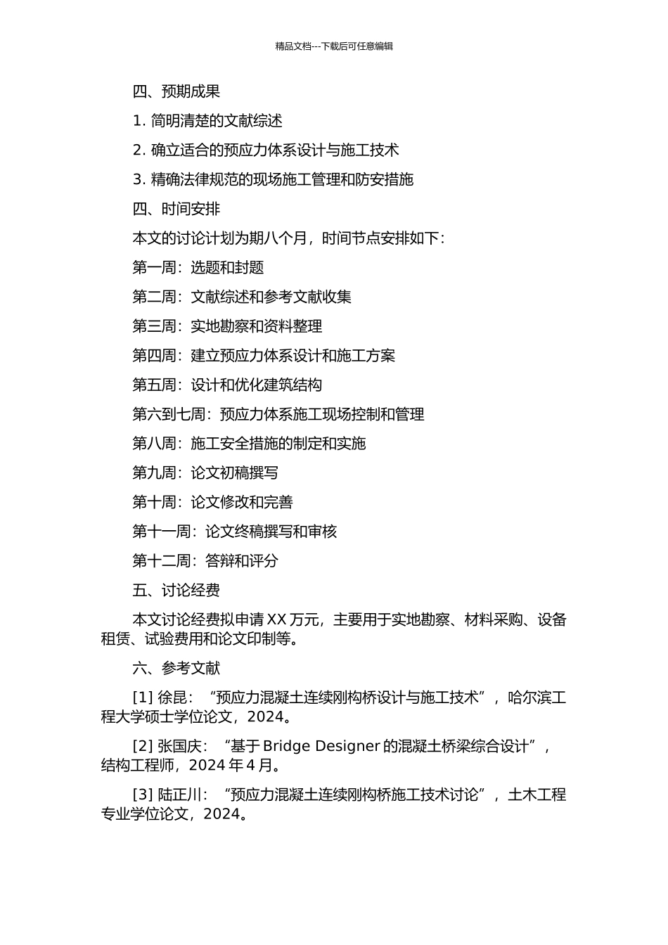 预应力混凝土连续刚构桥施工控制技术研究的开题报告_第2页