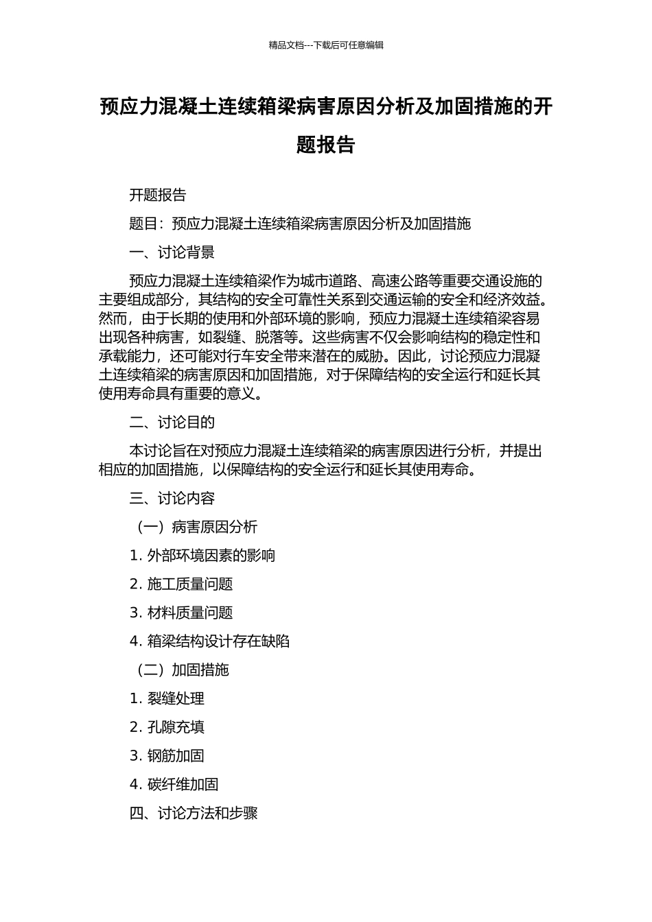 预应力混凝土连续箱梁病害原因分析及加固措施的开题报告_第1页