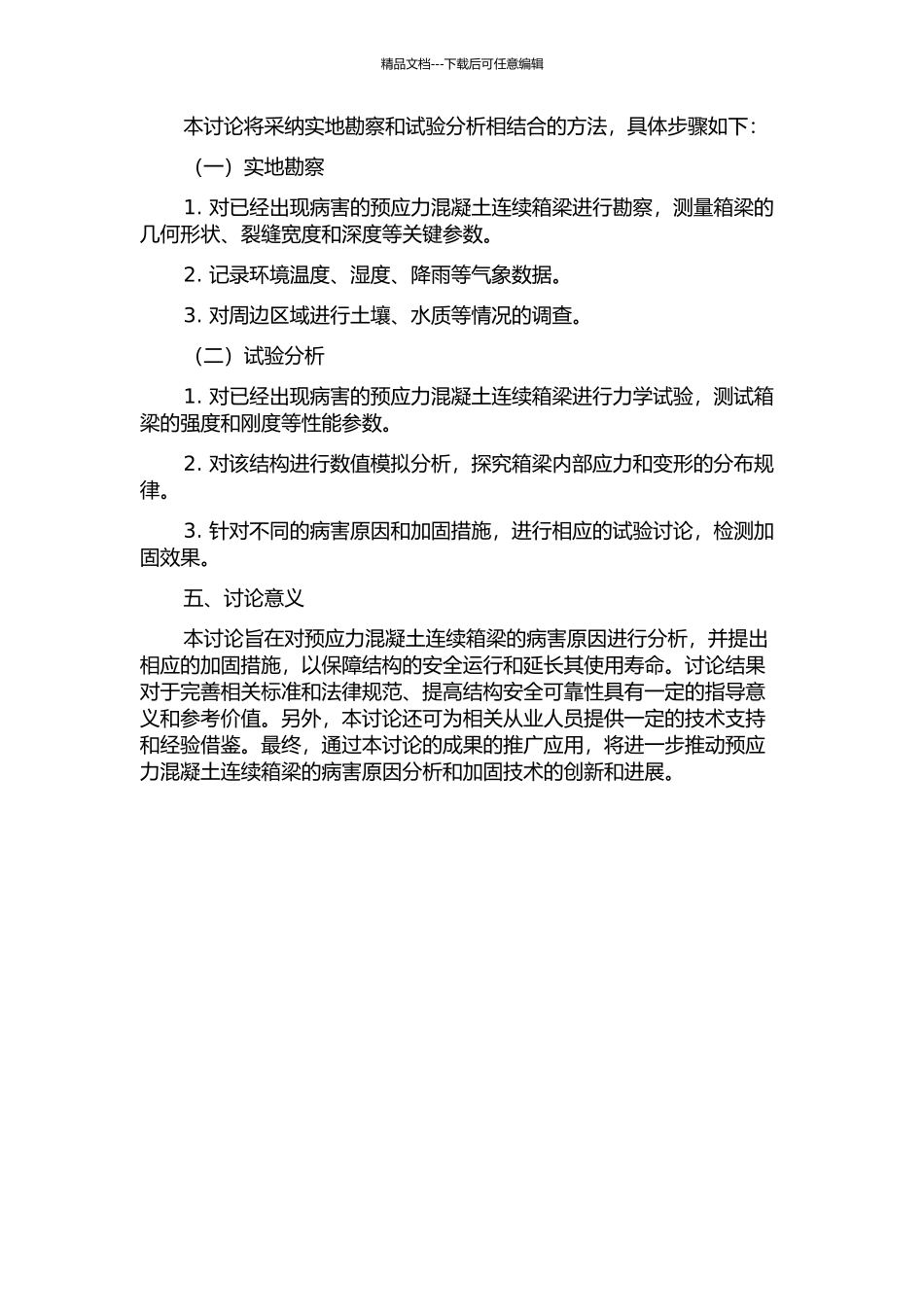 预应力混凝土连续箱梁病害原因分析及加固措施的开题报告_第2页