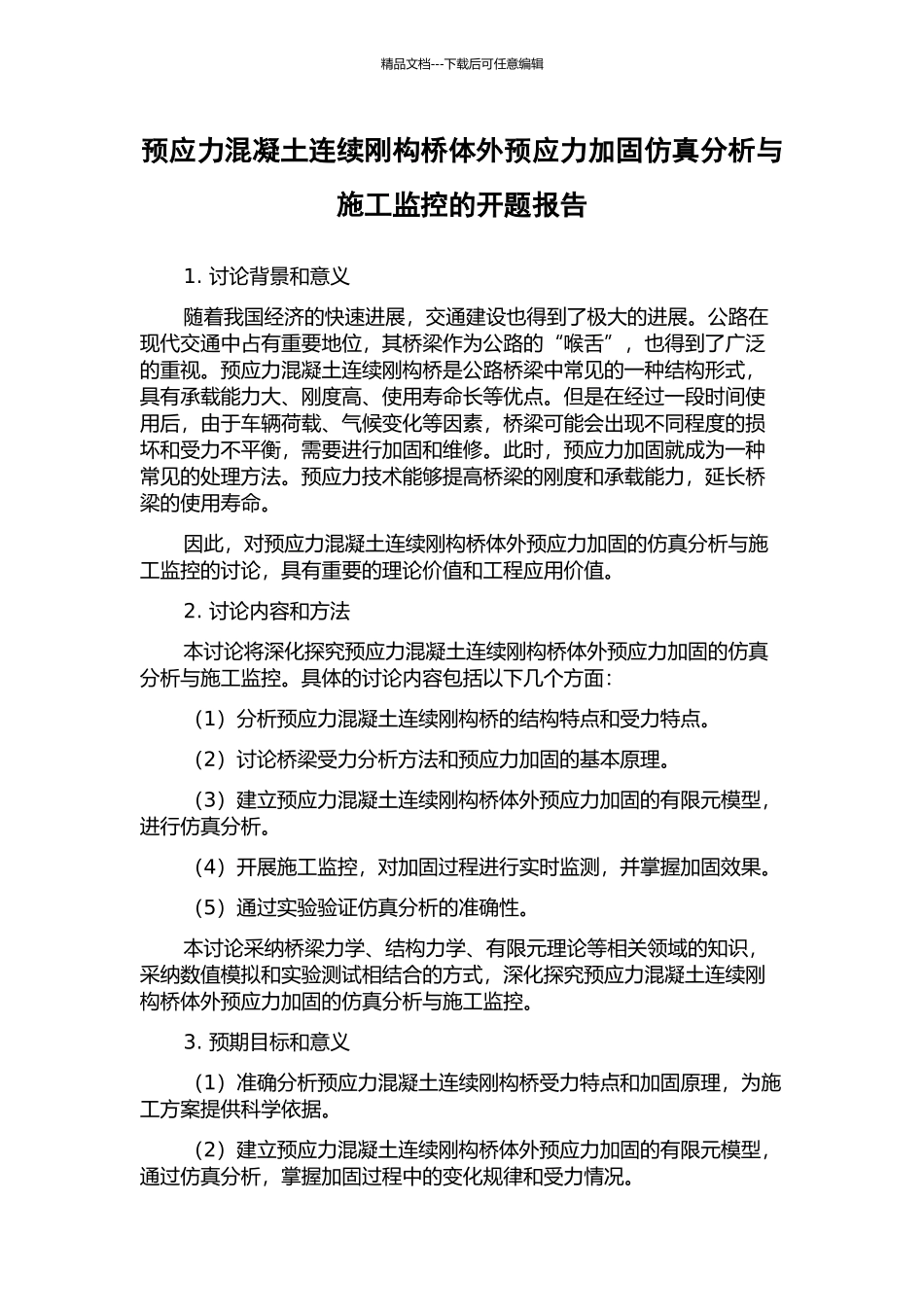 预应力混凝土连续刚构桥体外预应力加固仿真分析与施工监控的开题报告_第1页