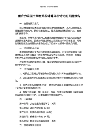 预应力混凝土闸墩结构计算分析研究的开题报告