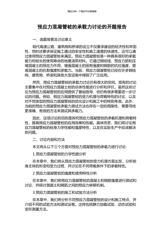 预应力混凝管桩的承载力研究的开题报告