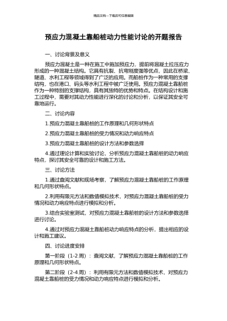 预应力混凝土靠船桩动力性能研究的开题报告