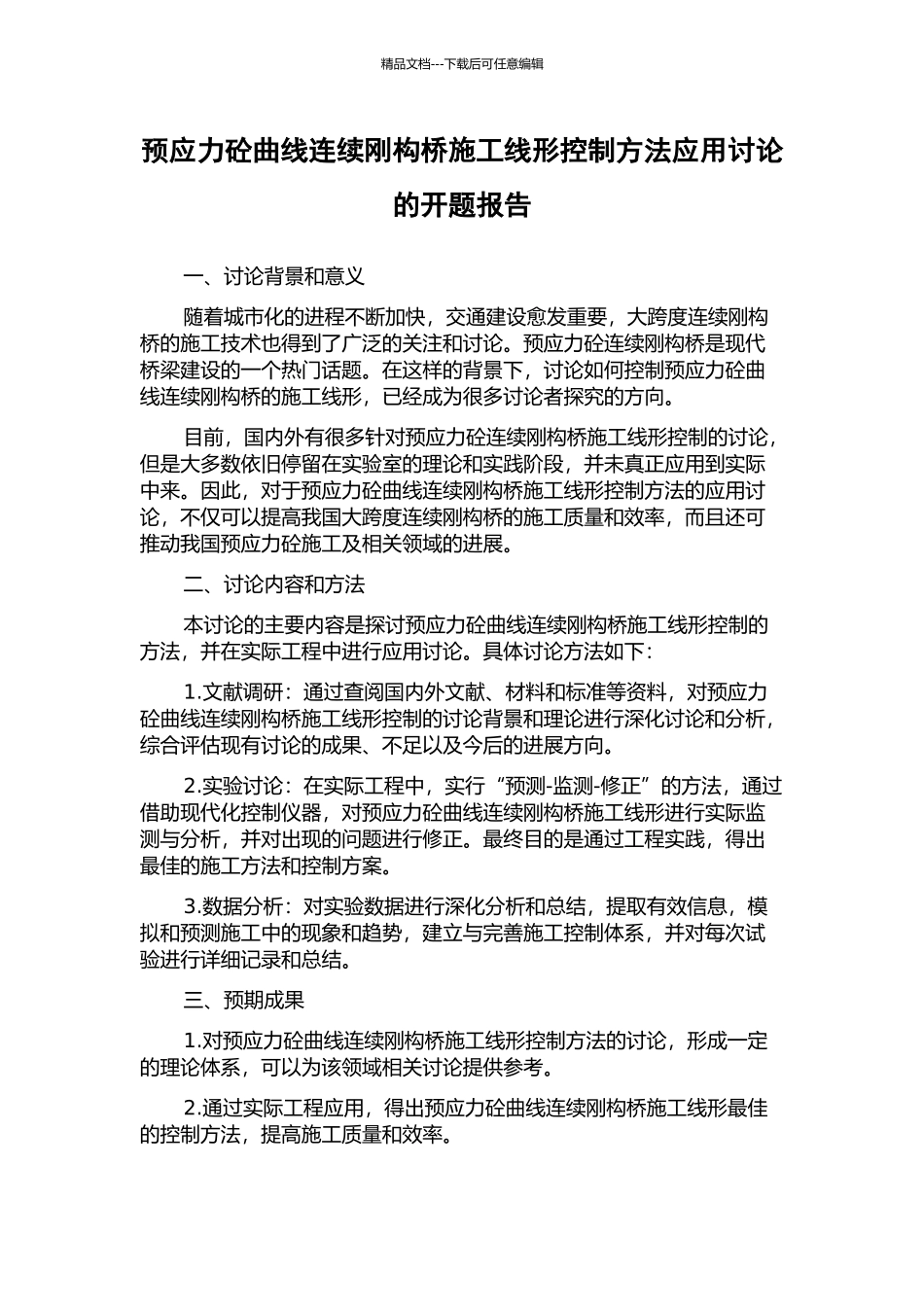 预应力砼曲线连续刚构桥施工线形控制方法应用研究的开题报告_第1页