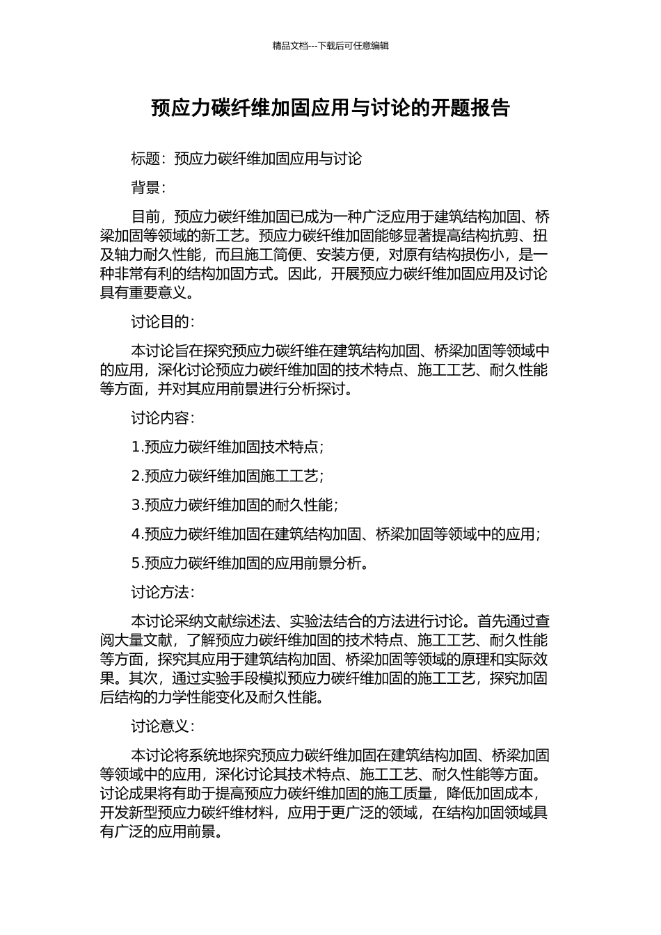 预应力碳纤维加固应用与研究的开题报告_第1页