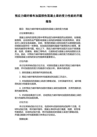 预应力碳纤维布加固损伤混凝土梁的受力性能的开题报告