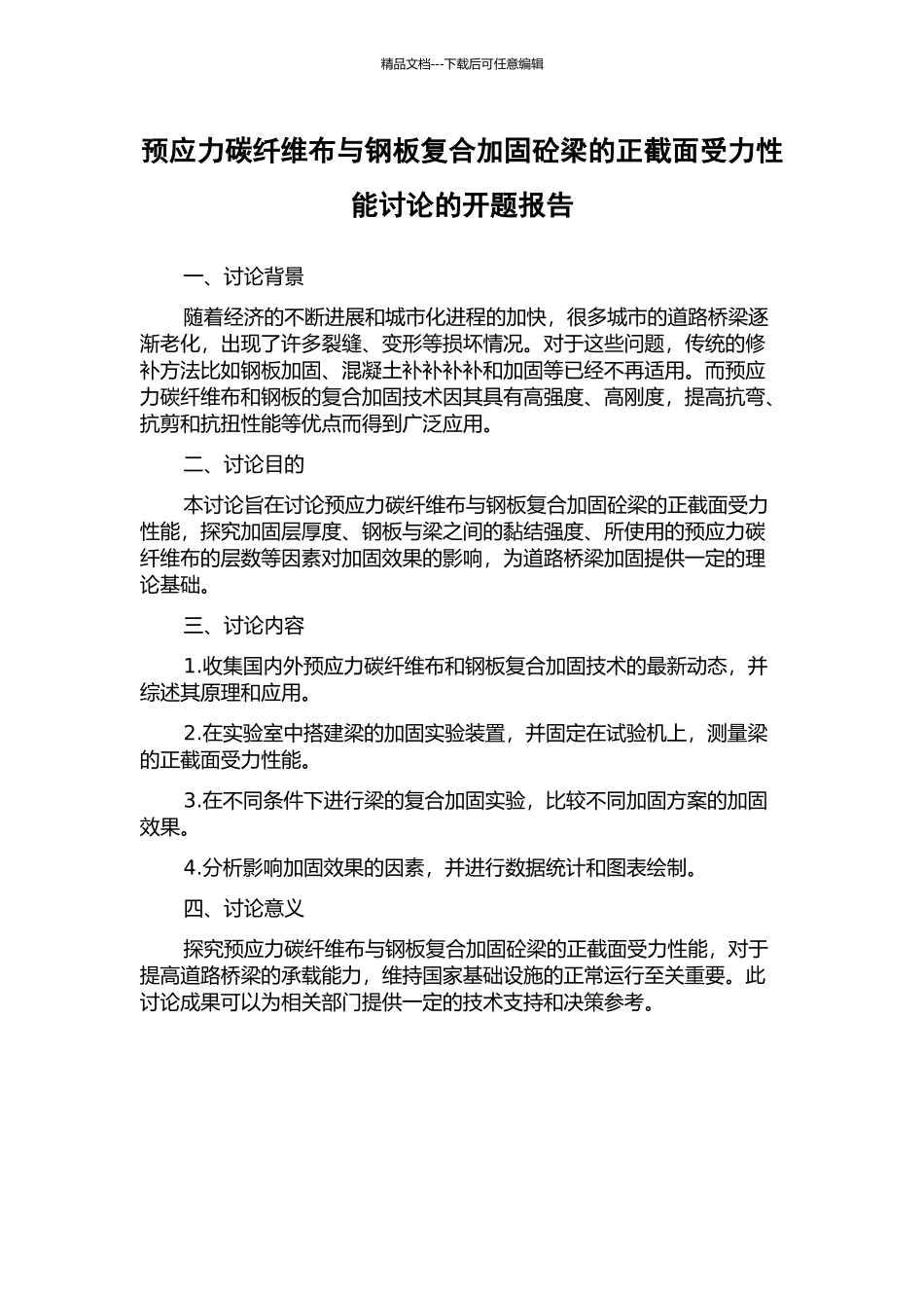 预应力碳纤维布与钢板复合加固砼梁的正截面受力性能研究的开题报告_第1页