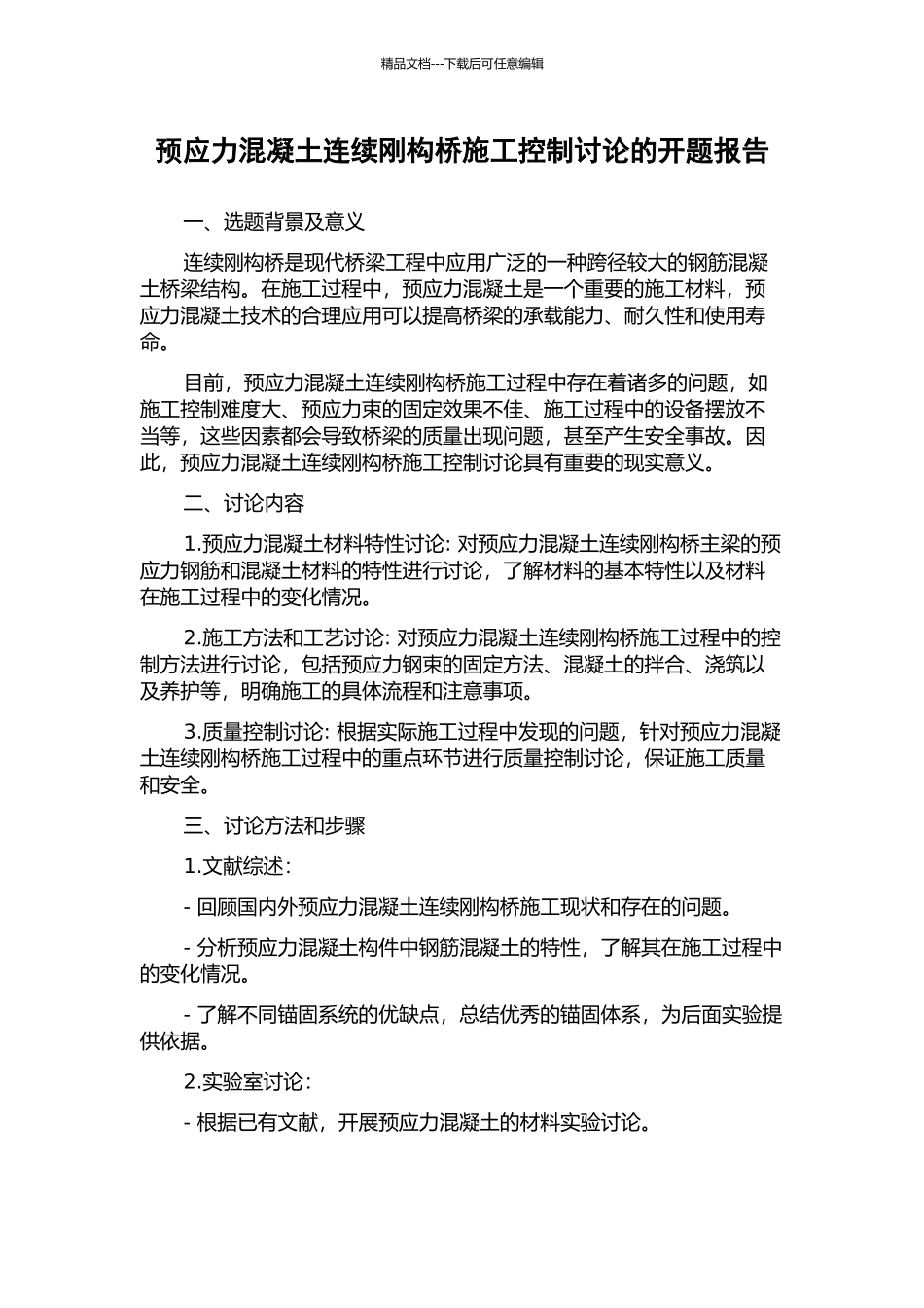 预应力混凝土连续刚构桥施工控制研究的开题报告_第1页