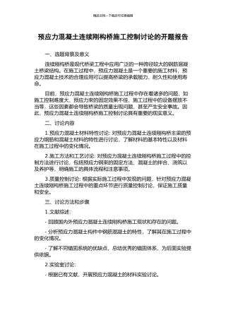 预应力混凝土连续刚构桥施工控制研究的开题报告
