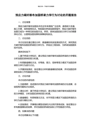 预应力碳纤维布加固桥梁力学行为研究的开题报告