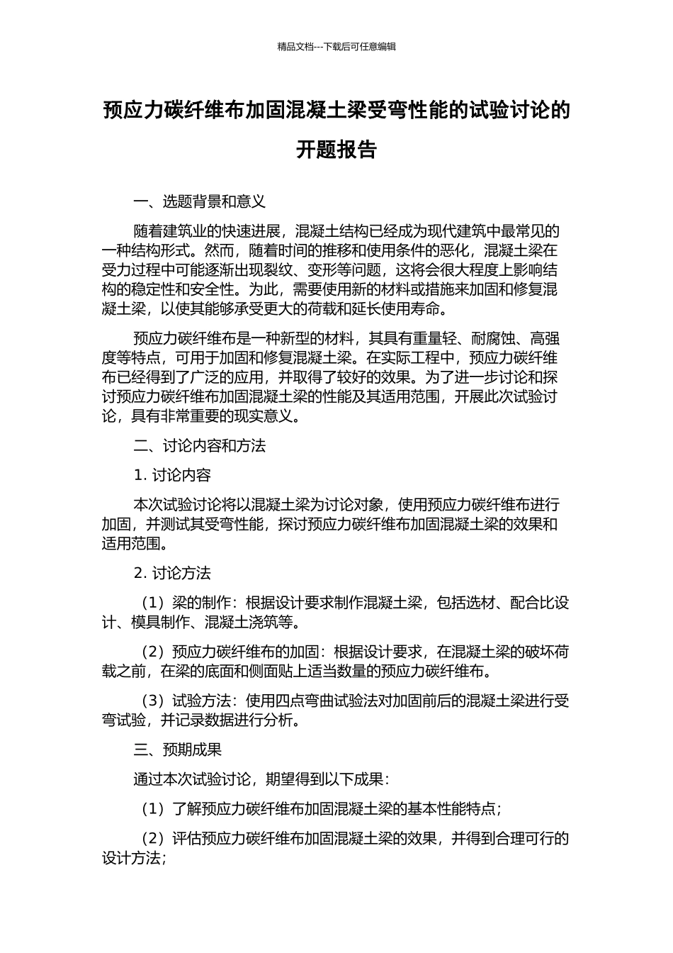 预应力碳纤维布加固混凝土梁受弯性能的试验研究的开题报告_第1页