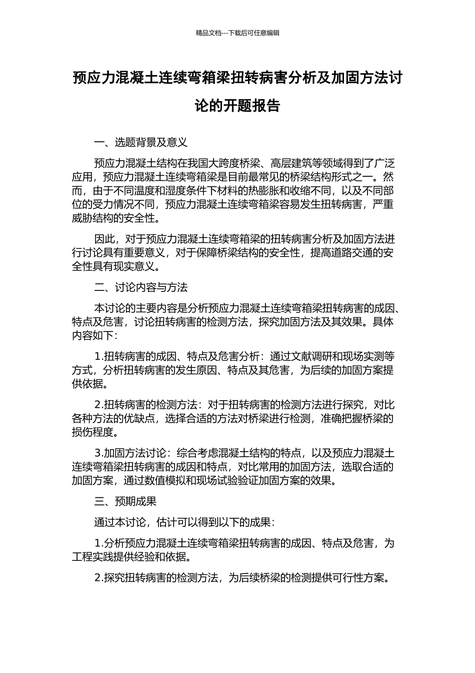 预应力混凝土连续弯箱梁扭转病害分析及加固方法研究的开题报告_第1页
