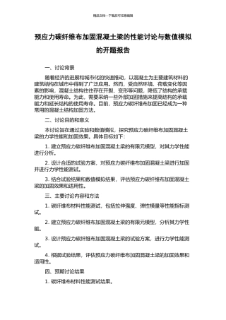 预应力碳纤维布加固混凝土梁的性能研究与数值模拟的开题报告