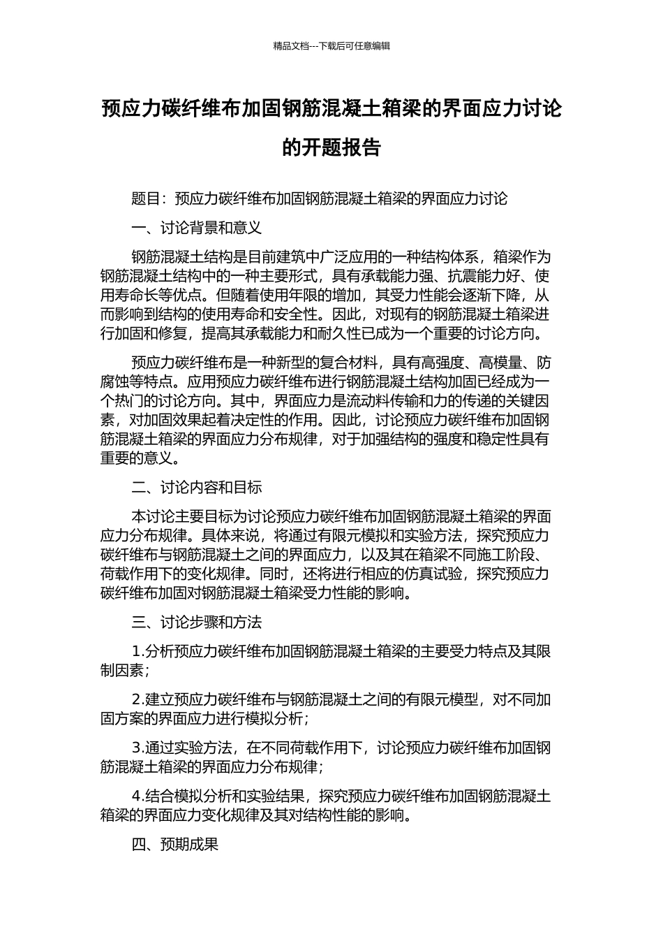 预应力碳纤维布加固钢筋混凝土箱梁的界面应力研究的开题报告_第1页