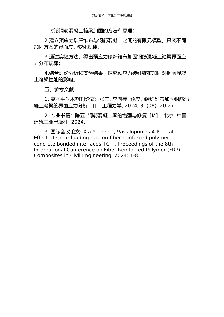 预应力碳纤维布加固钢筋混凝土箱梁的界面应力研究的开题报告_第2页