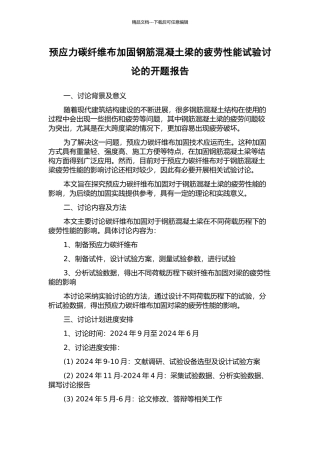 预应力碳纤维布加固钢筋混凝土梁的疲劳性能试验研究的开题报告