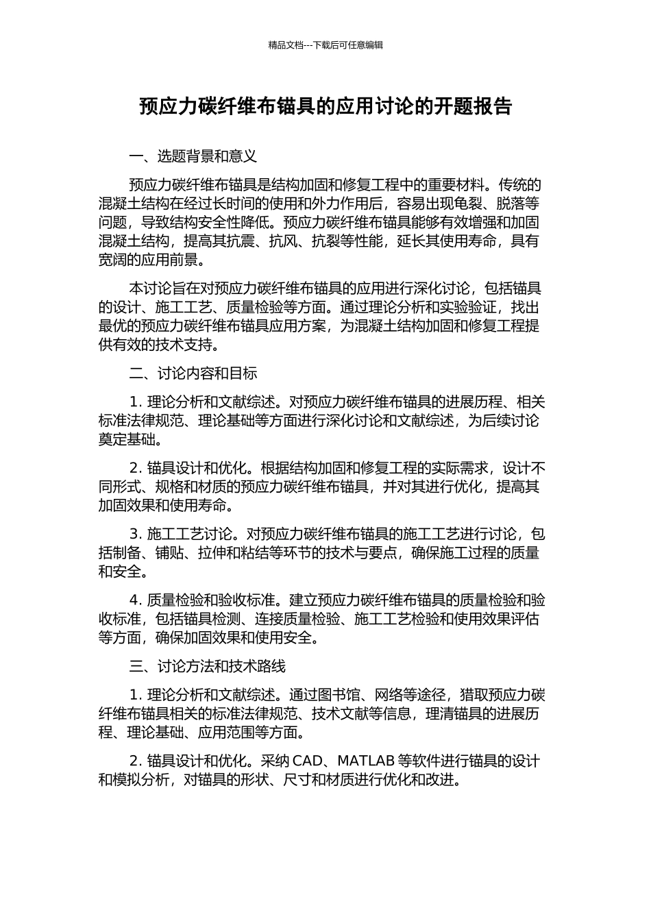 预应力碳纤维布锚具的应用研究的开题报告_第1页