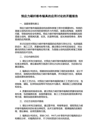 预应力碳纤维布锚具的应用研究的开题报告