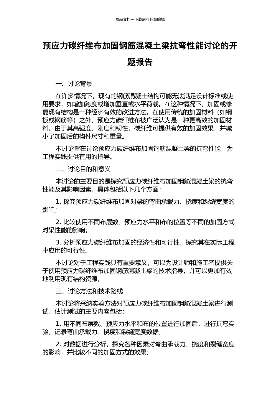 预应力碳纤维布加固钢筋混凝土梁抗弯性能研究的开题报告_第1页