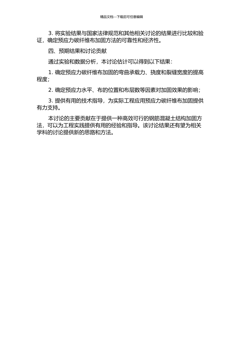 预应力碳纤维布加固钢筋混凝土梁抗弯性能研究的开题报告_第2页