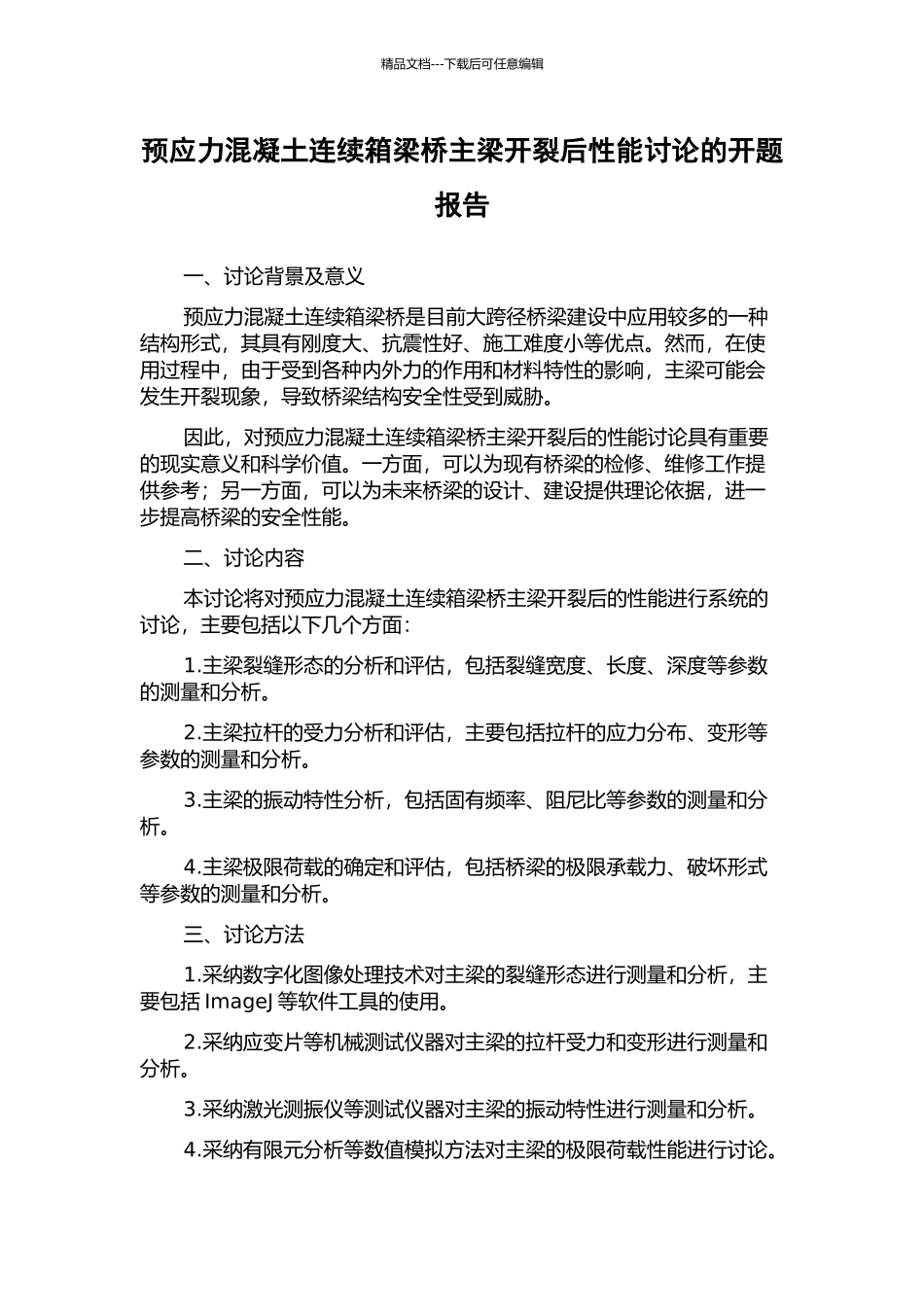 预应力混凝土连续箱梁桥主梁开裂后性能研究的开题报告_第1页