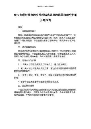 预应力碳纤维束的夹片粘结式锚具的锚固机理分析的开题报告