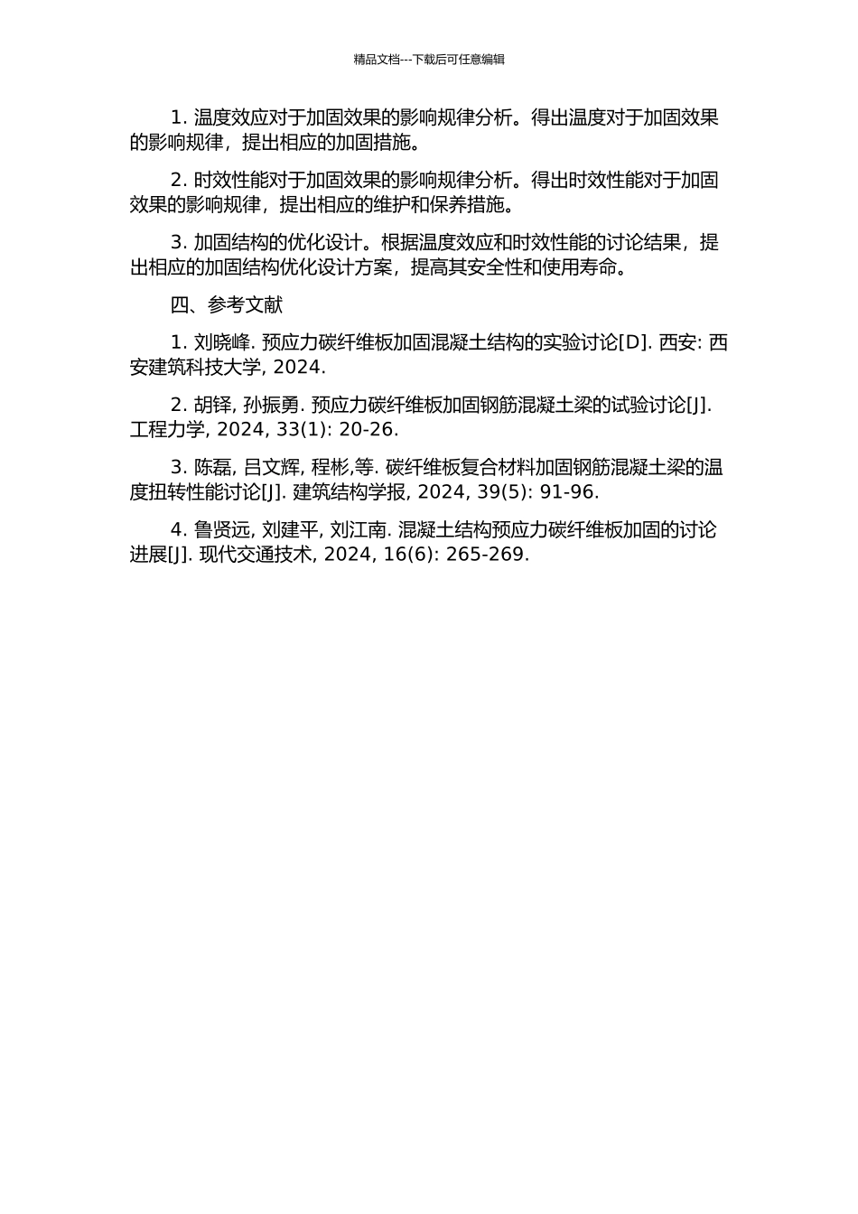 预应力碳纤维板加固钢筋混凝土结构的温度效应与时效性能的开题报告_第2页