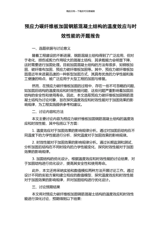 预应力碳纤维板加固钢筋混凝土结构的温度效应与时效性能的开题报告