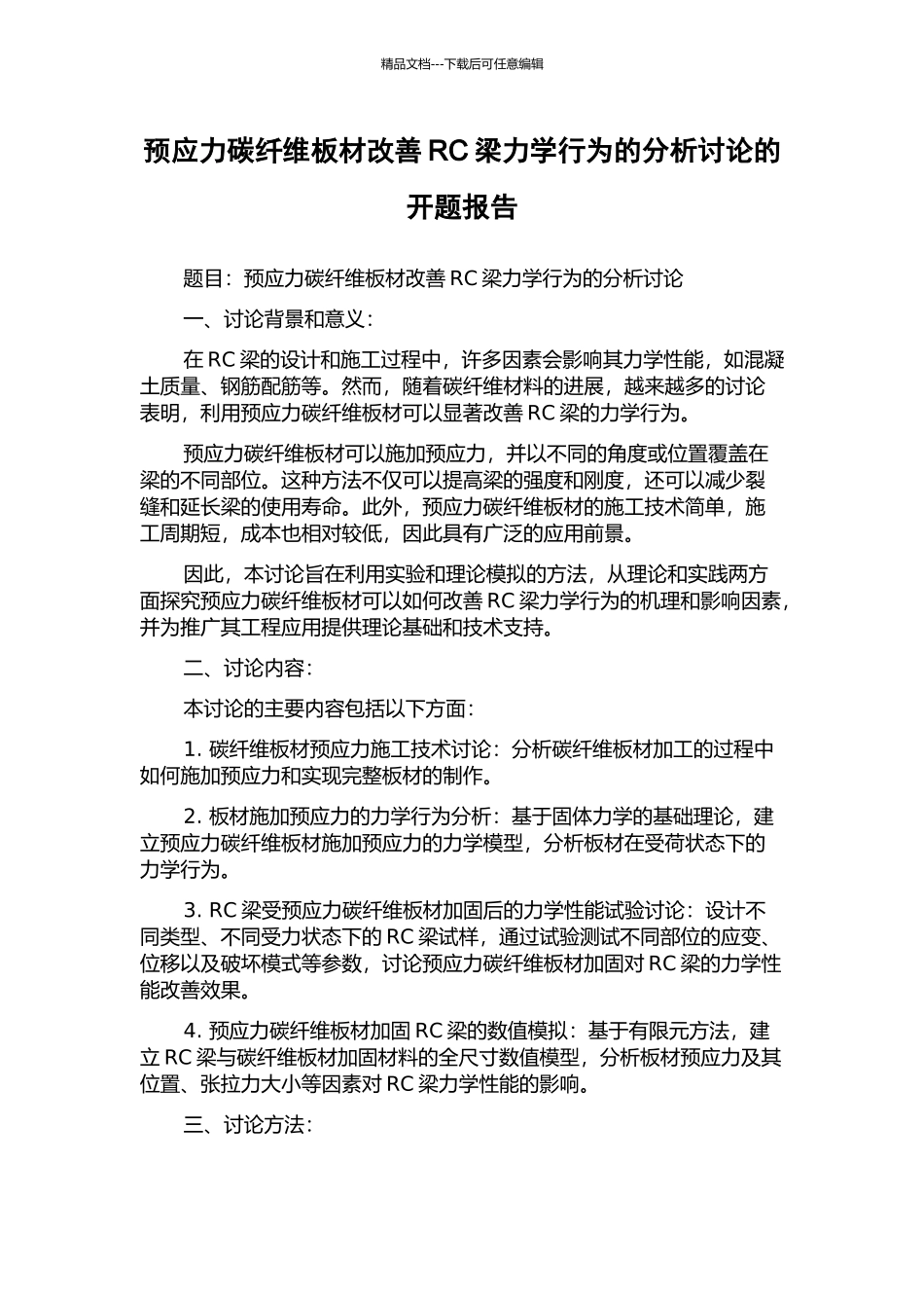 预应力碳纤维板材改善RC梁力学行为的分析研究的开题报告_第1页