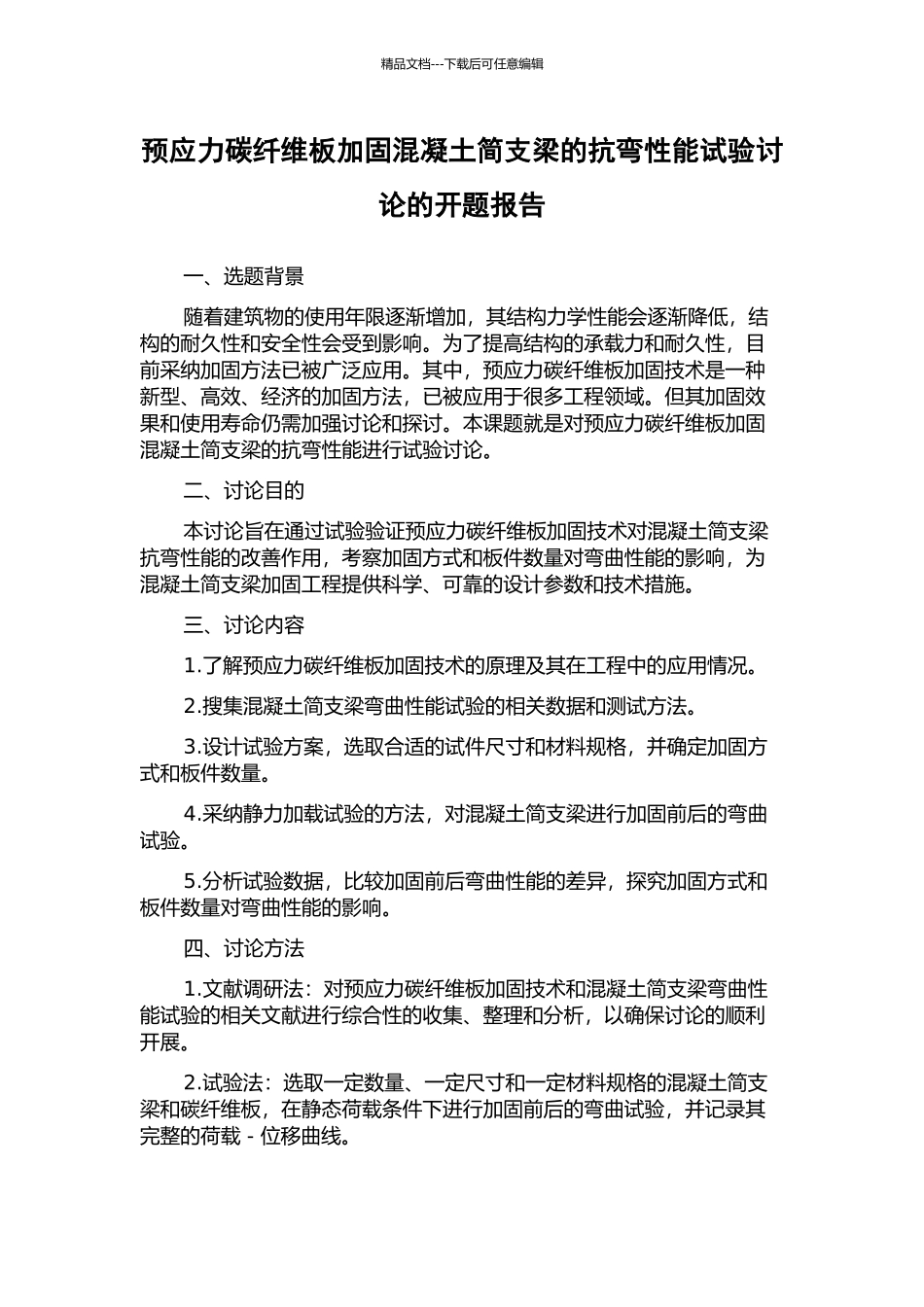 预应力碳纤维板加固混凝土简支梁的抗弯性能试验研究的开题报告_第1页