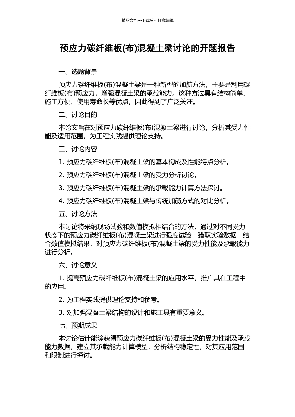 预应力碳纤维板混凝土梁研究的开题报告_第1页