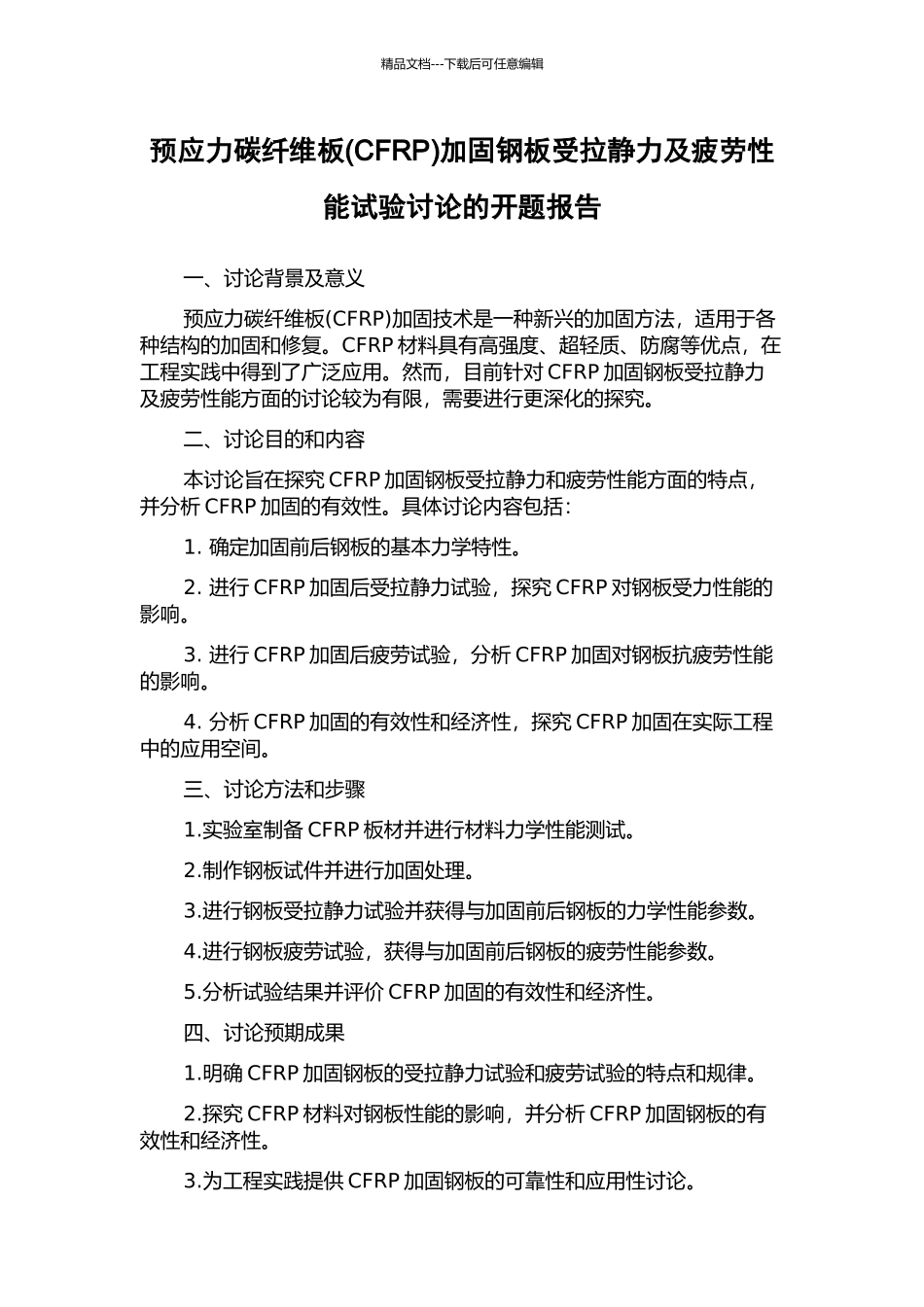 预应力碳纤维板加固钢板受拉静力及疲劳性能试验研究的开题报告_第1页