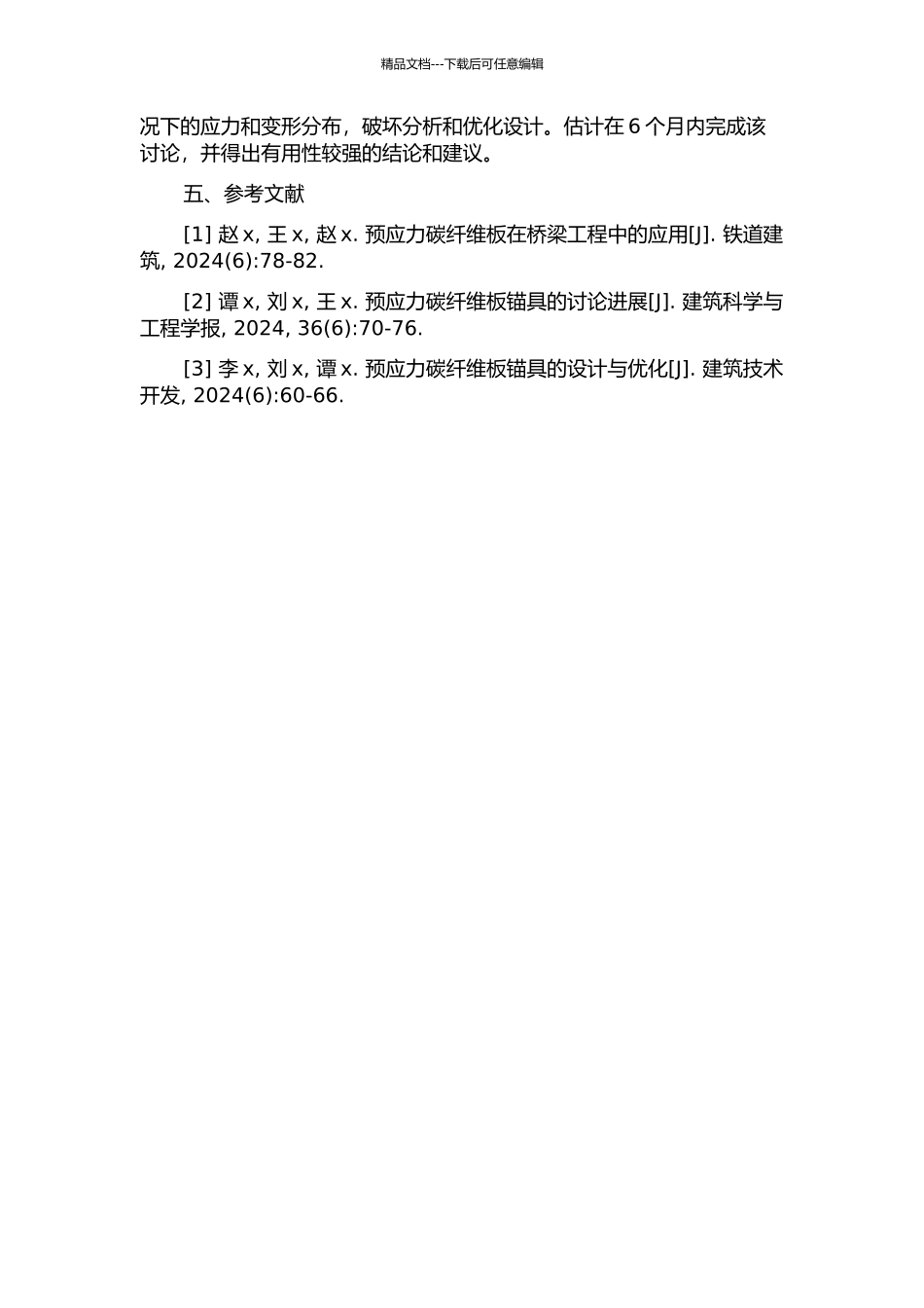 预应力碳纤维板锚具有限元分析的开题报告_第2页