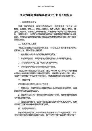 预应力碳纤维板锚具有限元分析的开题报告
