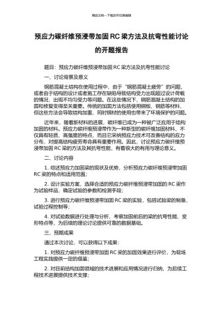 预应力碳纤维预浸带加固RC梁方法及抗弯性能研究的开题报告