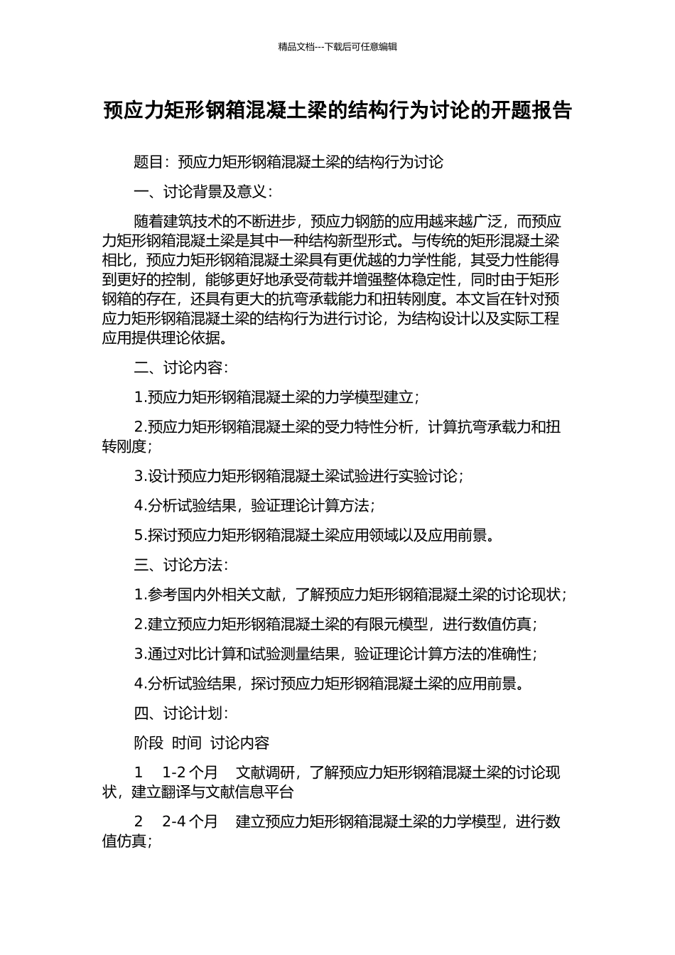 预应力矩形钢箱混凝土梁的结构行为研究的开题报告_第1页