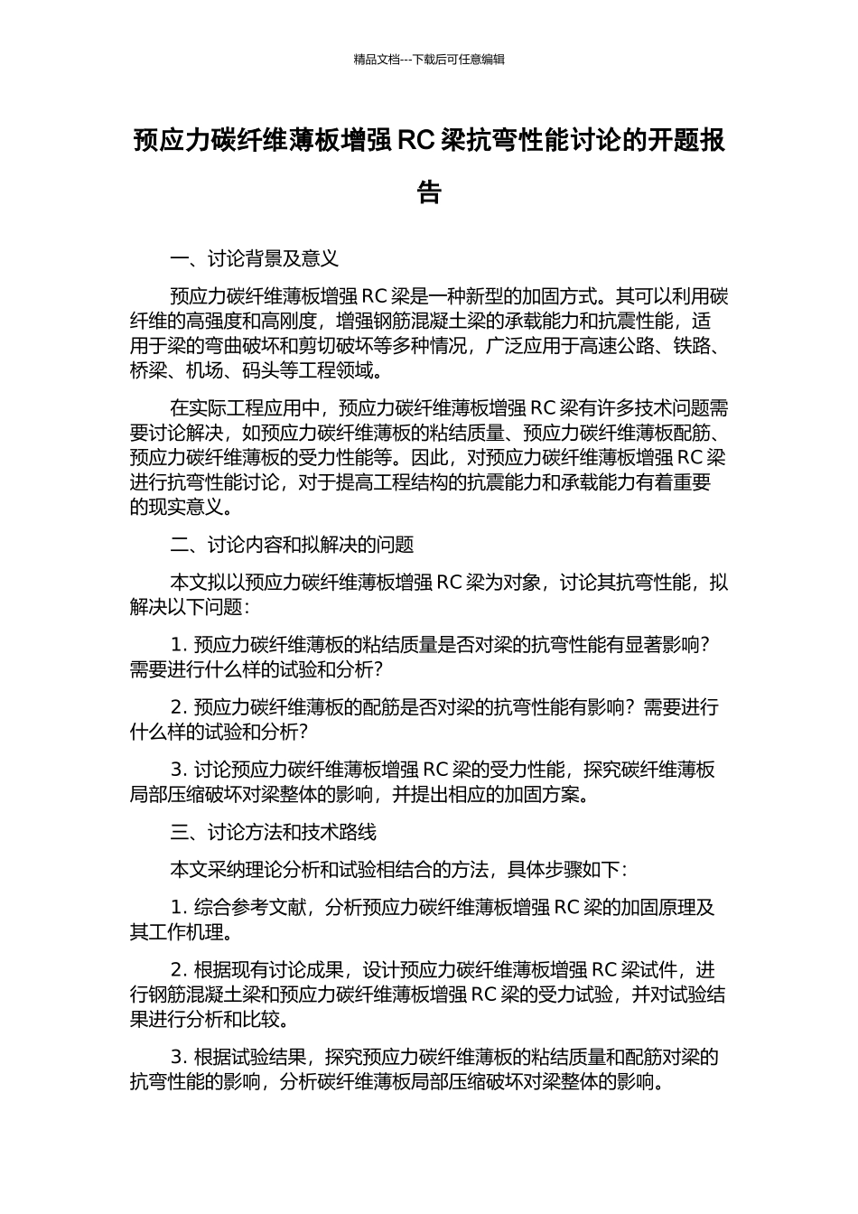 预应力碳纤维薄板增强RC梁抗弯性能研究的开题报告_第1页