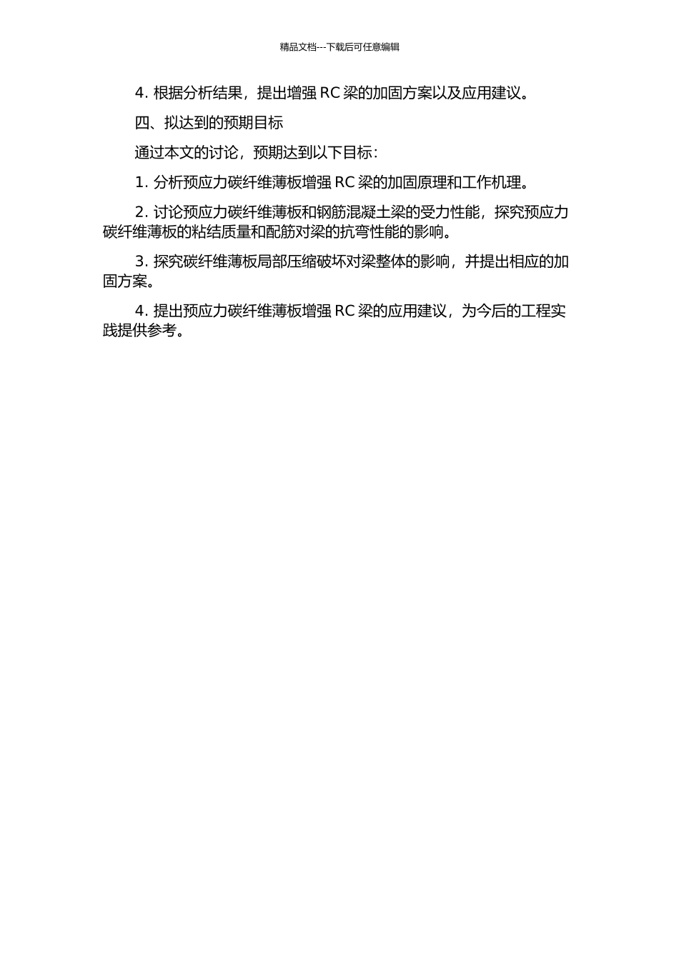 预应力碳纤维薄板增强RC梁抗弯性能研究的开题报告_第2页