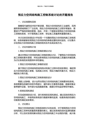 预应力空间结构施工控制系统研究的开题报告