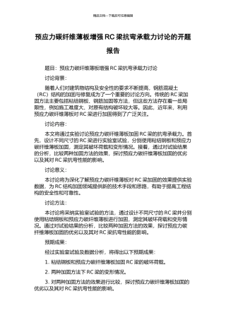 预应力碳纤维薄板增强RC梁抗弯承载力研究的开题报告