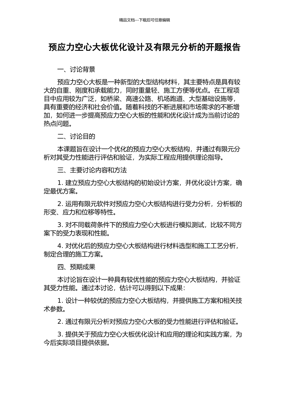 预应力空心大板优化设计及有限元分析的开题报告_第1页