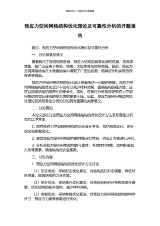 预应力空间网格结构优化理论及可靠性分析的开题报告
