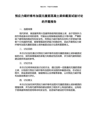 预应力碳纤维布加固无腹筋混凝土梁斜截面试验研究的开题报告