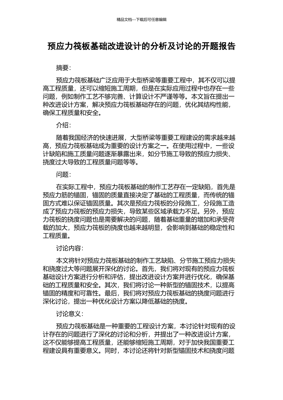 预应力筏板基础改进设计的分析及研究的开题报告_第1页